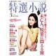特選小説 2018年 03月号 [雑誌]