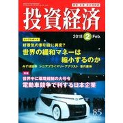 投資経済 2018年 02月号 [雑誌]