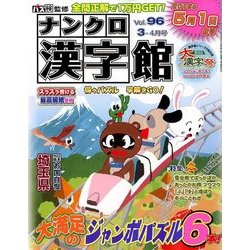 ナンクロ漢字館 2018年 03月号 [雑誌]