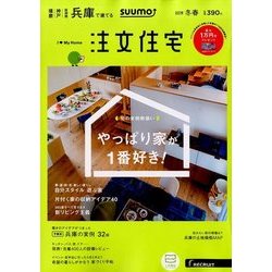SUUMO注文住宅 兵庫で建てる 2018年 03月号 [雑誌]