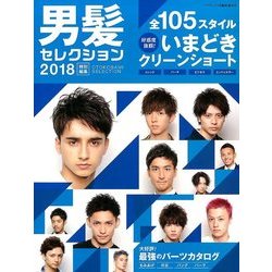 男髪セレクション 2018 特別編集 2018年 03月号 [雑誌]