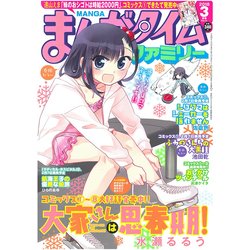まんがタイムファミリー 2018年 03月号 [雑誌]
