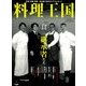 料理王国 2018年 02月号 [雑誌]