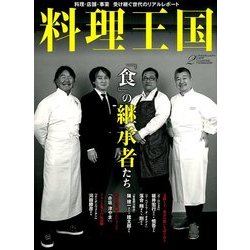 料理王国 2018年 02月号 [雑誌]
