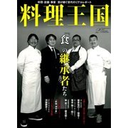 料理王国 2018年 02月号 [雑誌]