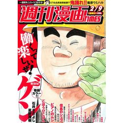 週刊漫画TIMES 2018年 2/9号 [雑誌]