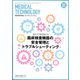 増刊メジカルテクノロジー 2017年 12月号 [雑誌]