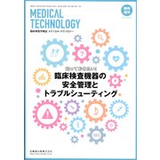 増刊メジカルテクノロジー 2017年 12月号 [雑誌]