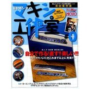 モトメンテのマキシ工作室【0】ゼロ 2018年 02月号 [雑誌]