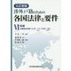 渉外戸籍のための各国法律と要件〈6〉各論 全訂新版 [単行本]
