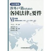 渉外戸籍のための各国法律と要件〈6〉各論 全訂新版 [単行本]