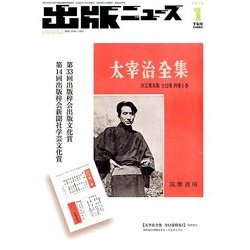 出版ニュース 2018年 01月号 [雑誌]