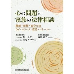 心の問題と家族の法律相談―離婚・親権・面会交流・DV・モラハラ・虐待・ストーカー [単行本]