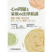 心の問題と家族の法律相談―離婚・親権・面会交流・DV・モラハラ・虐待・ストーカー [単行本]