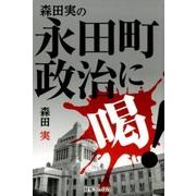 森田実の永田町政治に喝! [単行本]
