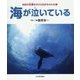 海が泣いている(地球の危機をさけぶ生きものたち〈1〉) [図鑑]