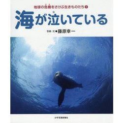 海が泣いている(地球の危機をさけぶ生きものたち〈1〉) [図鑑]