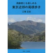 高齢者にも楽しめる東京近郊の尾根歩き [単行本]