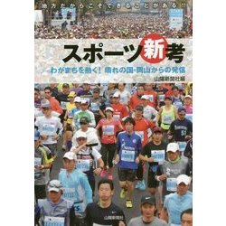 スポーツ新考―わがまちを熱く!晴れの国・岡山からの発信 [単行本]