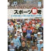 スポーツ新考―わがまちを熱く!晴れの国・岡山からの発信 [単行本]