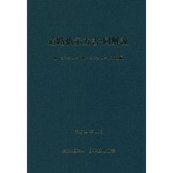 道路橋示方書・同解説〈3〉コンクリート橋・コンクリート部材編 [単行本]
