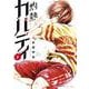灼熱カバディ<７>(裏少年サンデーコミックス) [コミック]