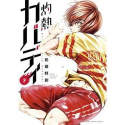 灼熱カバディ<７>(裏少年サンデーコミックス) [コミック]