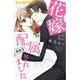 花嫁に配属されました<５>(フラワーコミックス α) [コミック]