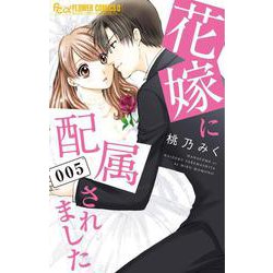 花嫁に配属されました<５>(フラワーコミックス α) [コミック]