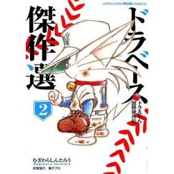 ドラベース ドラえもん超野球外伝 傑作選<２>(てんとう虫コミックス（少年）) [コミック]