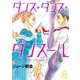 ダンス・ダンス・ダンスール<８>(ビッグ コミックス) [コミック]