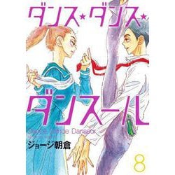 ダンス・ダンス・ダンスール<８>(ビッグ コミックス) [コミック]