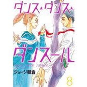 ダンス・ダンス・ダンスール<８>(ビッグ コミックス) [コミック]