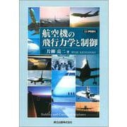航空機の飛行力学と制御 POD版 [単行本]