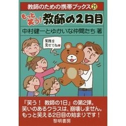 もっと笑う!教師の2日目(教師のための携帯ブックス〈21〉) [全集叢書]