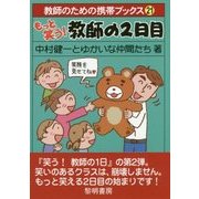 もっと笑う!教師の2日目(教師のための携帯ブックス〈21〉) [全集叢書]