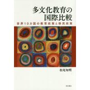 多文化教育の国際比較―世界10カ国の教育政策と移民政策 [単行本]