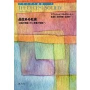 品位ある社会―"正義の理論"から"尊重の物語"へ(ソキエタス叢書〈3〉) [単行本]
