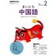 NHK ラジオまいにち中国語 2018年 02月号 [雑誌]