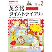 NHK ラジオ英会話タイムトライアル 2018年 02月号 [雑誌]