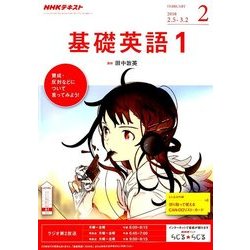 NHK ラジオ基礎英語 1 2018年 02月号 [雑誌]