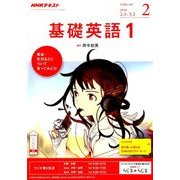 NHK ラジオ基礎英語 1 2018年 02月号 [雑誌]