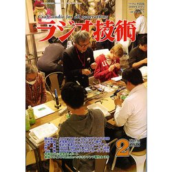ラジオ技術 2018年 02月号 [雑誌]