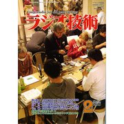 ラジオ技術 2018年 02月号 [雑誌]