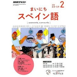 NHK ラジオまいにちスペイン語 2018年 02月号 [雑誌]