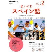 NHK ラジオまいにちスペイン語 2018年 02月号 [雑誌]