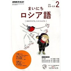 NHK ラジオまいにちロシア語 2018年 02月号 [雑誌]