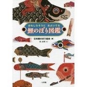 鯉のぼり図鑑―おもしろそうにおよいでる [単行本]