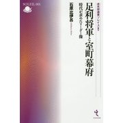 足利将軍と室町幕府―時代が求めたリーダー像(戎光祥選書ソレイユ〈001〉) [単行本]