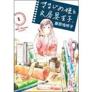 きまじめ姫と文房具王子<１>(ビッグ コミックス) [コミック]